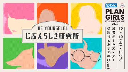 ガールズ・エンパワーメントのための体験型イベント『 ガールズ・エンパワーメントのための体験型イベント『