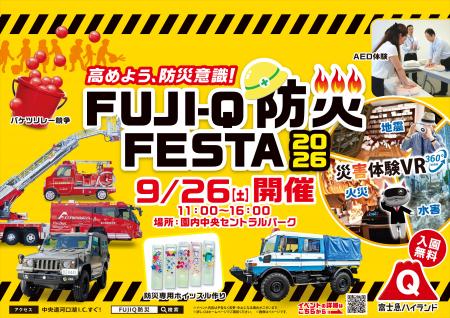 【9月26日開催】富士急ハイランド「FUJI-Q防災FESTA 2 【9月26日開催】富士急ハイランド「FUJI-Q防災FESTA 2