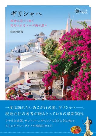 アテネ在住26年の「ギリシャ旅行コンシェルジュ」が最 アテネ在住26年の「ギリシャ旅行コンシェルジュ」が最