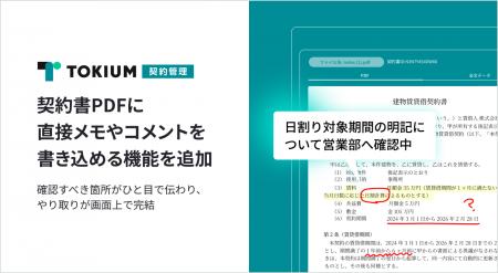 TOKIUM契約管理、契約書PDFに直接メモやコメントを書 TOKIUM契約管理、契約書PDFに直接メモやコメントを書