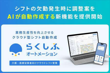 らくしふオートメーション、シフトの欠勤発生時にAIが らくしふオートメーション、シフトの欠勤発生時にAIが