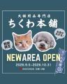 歯みがき専門店から生まれた犬猫用品店「ちくわ本舗」 歯みがき専門店から生まれた犬猫用品店「ちくわ本舗」