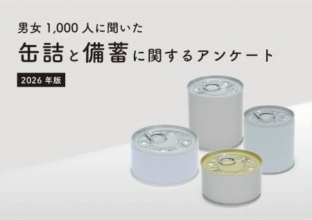 <「缶詰×備蓄」に関するWEBアンケート / 10月10日は <「缶詰×備蓄」に関するWEBアンケート / 10月10日は