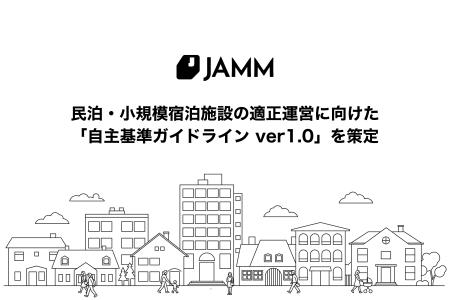 JAMM、民泊・小規模宿泊施設の適正運営に向けた「自主 JAMM、民泊・小規模宿泊施設の適正運営に向けた「自主
