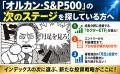 【本日発売】日本円だけで大丈夫?「オルカン・S&P500 【本日発売】日本円だけで大丈夫?「オルカン・S&P500
