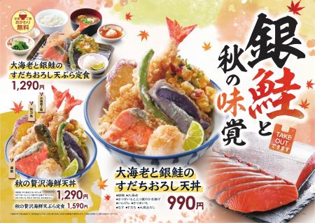【天丼・天ぷら本舗 さん天】9/10(木)~銀鮭フェア 【天丼・天ぷら本舗 さん天】9/10(木)~銀鮭フェア