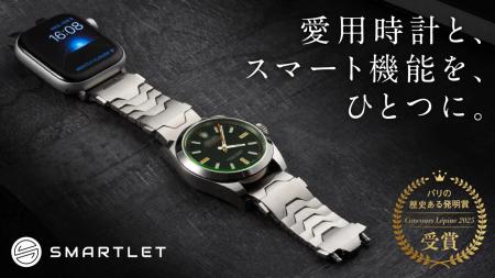 【愛用時計×スマート機能を一本の腕に】パリ発の革新 【愛用時計×スマート機能を一本の腕に】パリ発の革新