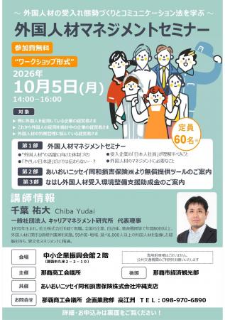 【沖縄の企業向け】「外国人材マネジメントセミナー」 【沖縄の企業向け】「外国人材マネジメントセミナー」