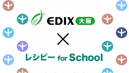 教育分野 西日本最大の展示会『EDIX大阪2026』に、『 教育分野 西日本最大の展示会『EDIX大阪2026』に、『