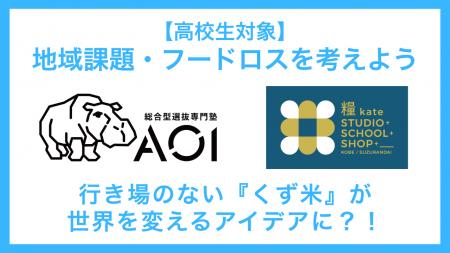 AOIが外部団体との共創で高校生の課題解決能力を伸ば AOIが外部団体との共創で高校生の課題解決能力を伸ば