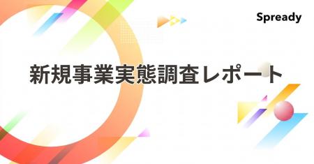 【Spready新規事業実態調査2026を実施】課題は「イン 【Spready新規事業実態調査2026を実施】課題は「イン