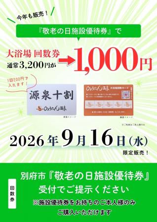 【9/16 一日限定】敬老の日の優待券で、3,200円の回数 【9/16 一日限定】敬老の日の優待券で、3,200円の回数