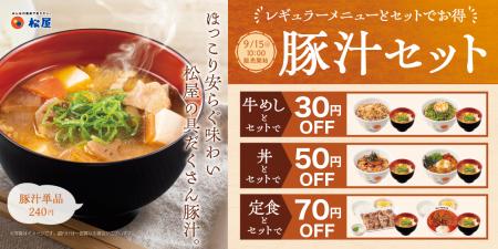 【松屋】主役級の存在感 松屋の豚汁を楽しむ! 「定 【松屋】主役級の存在感 松屋の豚汁を楽しむ! 「定