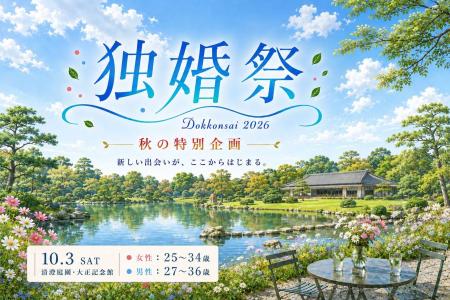 秋の都立庭園で、結婚につながる出会いを。「2026 AUT 秋の都立庭園で、結婚につながる出会いを。「2026 AUT
