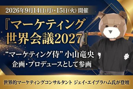 2026年9月14日(月)・15日(火)に「マーケティング 2026年9月14日(月)・15日(火)に「マーケティング