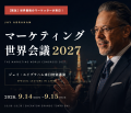 2026年9月14日(月)・15日(火)に「マーケティング 2026年9月14日(月)・15日(火)に「マーケティング