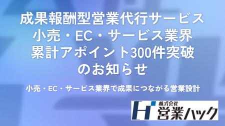 成果報酬型営業代行サービス小売・EC・サービス業界に 成果報酬型営業代行サービス小売・EC・サービス業界に
