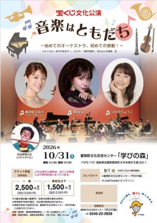 宝くじ文化公演「音楽はともだち」 宝くじ文化公演「音楽はともだち」