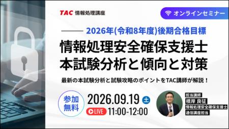 【9/19開催・参加無料】合否を分けるポイントは?TAC 【9/19開催・参加無料】合否を分けるポイントは?TAC