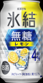 累計販売本数150億本を突破※1した「氷結(R)」ブランド 累計販売本数150億本を突破※1した「氷結(R)」ブランド