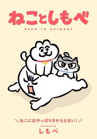 「ねことしもべ」書籍発売を記念した新商品グッズの発 「ねことしもべ」書籍発売を記念した新商品グッズの発