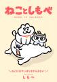 「ねことしもべ」書籍発売を記念した新商品グッズの発 「ねことしもべ」書籍発売を記念した新商品グッズの発