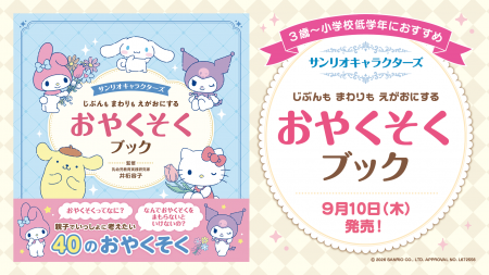 サンリオキャラクターズと楽しく学ぶ! 子どもの自立 サンリオキャラクターズと楽しく学ぶ! 子どもの自立