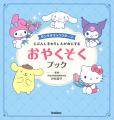 サンリオキャラクターズと楽しく学ぶ! 子どもの自立 サンリオキャラクターズと楽しく学ぶ! 子どもの自立