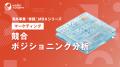『海外事業❛実践’MBA:競合ポジショニング分析』Eラー 『海外事業❛実践’MBA:競合ポジショニング分析』Eラー