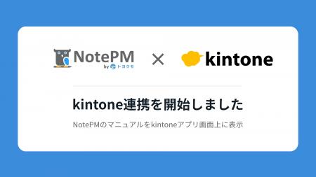 『NotePM』にkintone連携機能をリリース マニュアルを 『NotePM』にkintone連携機能をリリース マニュアルを
