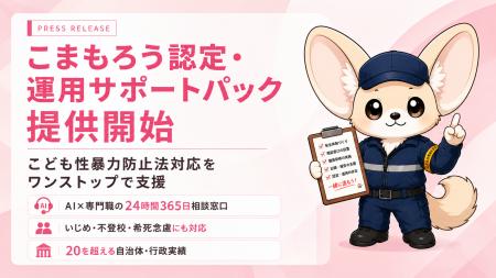 こども性暴力防止法への対応を支援するサービス「こま こども性暴力防止法への対応を支援するサービス「こま