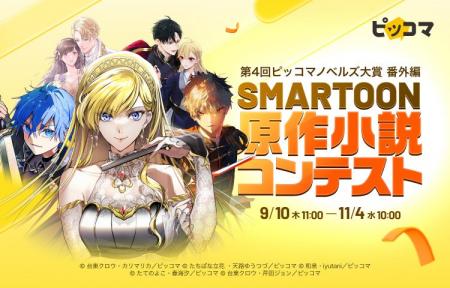 審査通過で全作品「SMARTOON(R)」化確約。ピッコマ『S 審査通過で全作品「SMARTOON(R)」化確約。ピッコマ『S