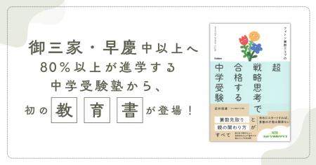 今注目の“中学受験塾”のメソッドが教育書として登場! 今注目の“中学受験塾”のメソッドが教育書として登場!