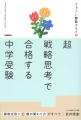 今注目の“中学受験塾”のメソッドが教育書として登場! 今注目の“中学受験塾”のメソッドが教育書として登場!