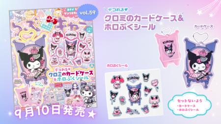 クロミの誕生日を豪華付録でお祝い!「デコれる(ハー クロミの誕生日を豪華付録でお祝い!「デコれる(ハー