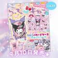クロミの誕生日を豪華付録でお祝い!「デコれる(ハー クロミの誕生日を豪華付録でお祝い!「デコれる(ハー