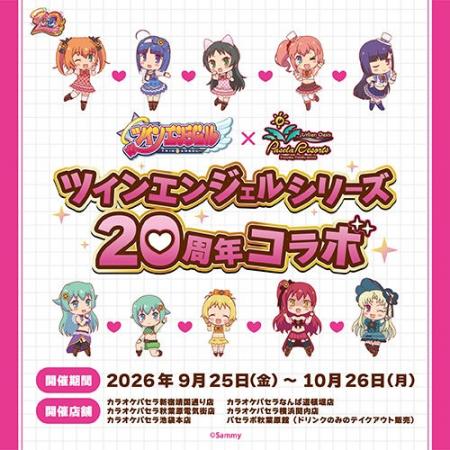 ツインエンジェルシリーズ20周年×カラオケパセラコラ ツインエンジェルシリーズ20周年×カラオケパセラコラ