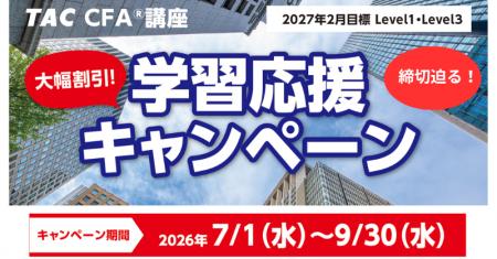 【TAC CFA(R)講座】2027年2月合格目標「学習応援キャ 【TAC CFA(R)講座】2027年2月合格目標「学習応援キャ