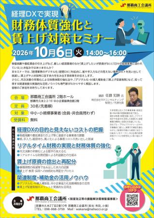 【那覇商工会議所】「経理DXで実現 財務体質強化と賃 【那覇商工会議所】「経理DXで実現 財務体質強化と賃