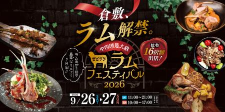 中国・四国最大級の羊肉の祭典『せとうちラムフutf-8 中国・四国最大級の羊肉の祭典『せとうちラムフutf-8