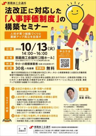 【那覇商工会議所】「法改正に対応した『人事評価制度 【那覇商工会議所】「法改正に対応した『人事評価制度