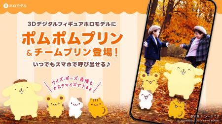 ポムポムプリンたちをスマホで撮影できる「ホロモデル ポムポムプリンたちをスマホで撮影できる「ホロモデル
