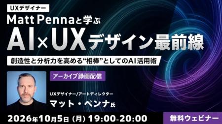 世界的なUXデザイナーに教わる!AIを創造的かつ分析的 世界的なUXデザイナーに教わる!AIを創造的かつ分析的