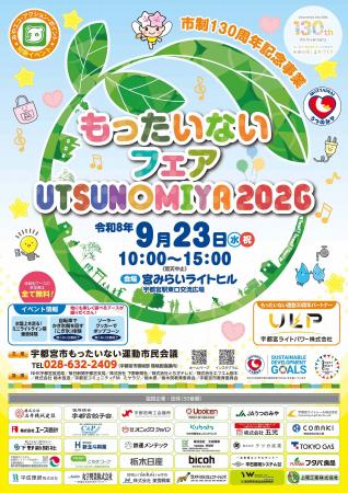 市制130周年記念事業「もったいないフェア宇都宮2 市制130周年記念事業「もったいないフェア宇都宮2