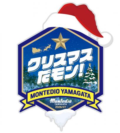 モンテディオ山形 新たな冬の祭典「クリスマスだモン モンテディオ山形 新たな冬の祭典「クリスマスだモン