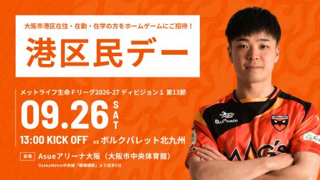 9/26(土)北九州戦「港区民デー」開催のお知らせ 9/26(土)北九州戦「港区民デー」開催のお知らせ