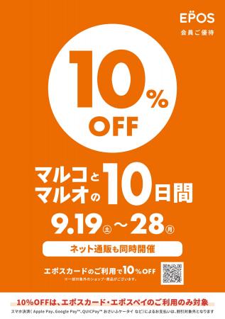 秋のお買物も毎日の食卓もエポスカードで10%OFF!『 秋のお買物も毎日の食卓もエポスカードで10%OFF!『