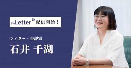 ライター・書評家の「石井千湖」氏がプロ向け執筆プラ ライター・書評家の「石井千湖」氏がプロ向け執筆プラ