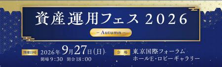 【資産運用フェス2026 秋】あなたの資産、身体は含ま 【資産運用フェス2026 秋】あなたの資産、身体は含ま