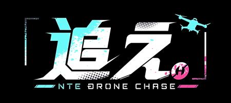 「NTE」Ver1.4アップデート記念配信イベント「『追え 「NTE」Ver1.4アップデート記念配信イベント「『追え